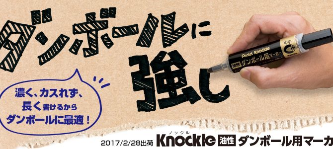 ぺんてるよりダンボールの筆記に最適なマーカーが新発売