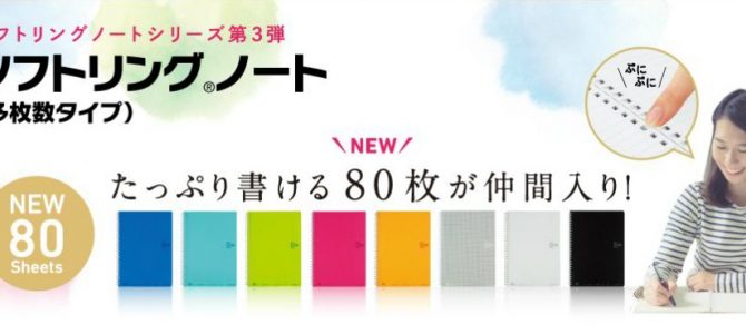 コクヨよりソフトリングノートの多枚数タイプが新発売